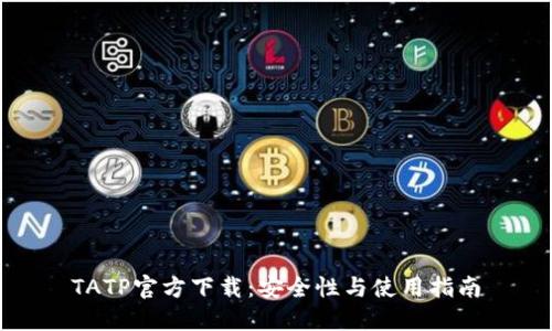 TATP官方下载：安全性与使用指南