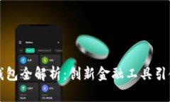 中国银行区块链钱包全解