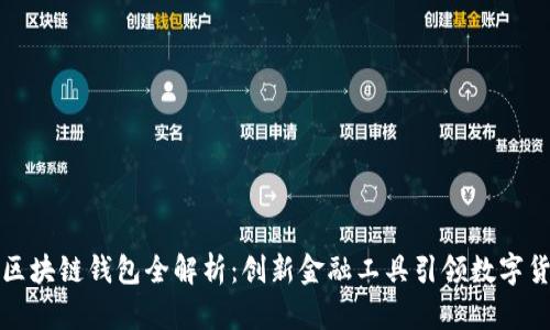 中国银行区块链钱包全解析：创新金融工具引领数字货币新时代