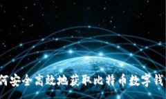 : 如何安全高效地获取比特