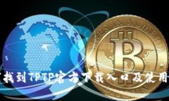 如何找到TPTP官方下载入口