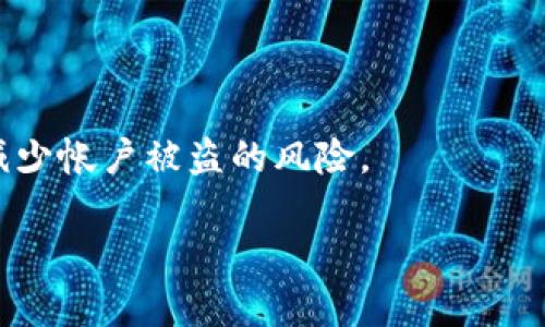   TP钱包全面介绍：如何安全高效管理数字资产 / 

 guanjianci TP钱包, 数字钱包, 加密货币, 区块链 /guanjianci 

什么是TP钱包？
TP钱包，全称为“TrustPocket Wallet”，是一款专为管理和交易各种加密货币而设计的数字钱包。作为一种去中心化的资产管理工具，TP钱包支持多种区块链资产的存储和交易，用户可以在一个平台上管理自己的数字资产，提供安全、便捷、高效的操作界面。TP钱包常常被比作银行的数字化版本，不同之处在于，它使得用户能够完全控制自身的资产，而无需依赖任何中央机构或中介。随着区块链技术的不断进步，TP钱包能够适应各类新兴数字资产，使得用户能够时刻保持对其财务的掌控。

TP钱包的主要功能
TP钱包的功能非常丰富，以下是其主要功能的详细介绍：
ol
  listrong安全存储/strong：TP钱包采用高度加密技术，确保用户的私钥和资产数据不被泄露，保障用户资金的安全。/li
  listrong多币种支持/strong：TP钱包支持多种加密货币，包括但不限于比特币、以太坊、莱特币和众多ERC20代币，为用户提供灵活的资产管理选择。/li
  listrong去中心化交易/strong：用户可以通过TP钱包直接进行点对点交易，无需经过中心化交易所，减少了交易费用的同时也提高了交易的安全性。/li
  listrong简单易用的界面/strong：TP钱包设有友好的用户界面，即使是初学者也能快速上手，轻松进行资产管理。/li
  listrong梯度授权/strong：用户可以根据需求设置不同的访问权限，提高资金的安全性和可控性。/li
/ol

TP钱包的安全性
安全性是数字钱包最重要的特性之一。TP钱包在这方面有令人信赖的表现。其主要安全机制包括：
ul
  listrong私钥管理/strong：用户的私钥是存储在本地设备上的，TP钱包不会收集或储存用户的私钥，避免了被黑客攻击的风险。/li
  listrong多重签名认证/strong：TP钱包支持多重签名设置，用户可以提高交易的安全性，确保只有授权用户才能进行交易。/li
  listrong实时监控/strong：系统保持实时监控，任何异常操作都会被及时警报，确保用户能够及时处理潜在风险。/li
/ul

TP钱包的用户体验
TP钱包提供了很好的用户体验，以下几个方面使得用户使用过程更加流畅：
ol
  listrong快速交易速度/strong：TP钱包支持快速交易，用户能够在几秒钟内完成交易，大大提升了便利性。/li
  listrong易于跟踪资产/strong：用户在界面上可以清晰看到各类资产的实时行情和余额，便于随时进行监控和调整。/li
  listrong推荐系统/strong：TP钱包内置的推荐系统能够帮助用户找到潜在的投资机会，使得用户能够更容易地进行投资决策。/li
/ol

如何下载和使用TP钱包？
TP钱包可以在多个平台上下载使用。以下是下载和使用的具体步骤：
ol
  listrong下载钱包/strong：用户可以在官方网页或者主流应用商店中搜索“TP Wallet”进行下载安装。/li
  listrong创建账户/strong：下载后，根据提示创建新账户，设置强密码，并备份助记词，以确保账户安全。/li
  listrong资金导入/strong：用户可以通过充值功能将其他交易所的资产转入TP钱包。/li
  listrong开始交易/strong：资产管理完成后，用户可以进行买入、卖出或者转账等交易操作。/li
/ol

TP钱包的市场前景
随着数字资产的日益普及，TP钱包的市场前景非常广阔。特别是在年轻一代中，加密货币的热度不断上升，对安全性和便利性的需求也随之增加。TP钱包致力于为用户提供高效、安全的数字资产管理服务，未来在全球范围内的用户基数有望继续增长。此外，随着区块链技术的不断演进，TP钱包可能引入更多创新功能，为用户提供更丰富的投资和资产管理体验。

总结
TP钱包作为一款专业的数字资产管理工具，凭借其安全性、便捷性和多功能性，成为越来越多用户的首选。无论是新手还是经验丰富的投资者，TP钱包都能满足其数字资产管理的需求。在这个迅速发展的数字货币时代，使用TP钱包将为用户的资产安全和投资找到新的可能。

### 相关问题

1. **TP钱包是否安全？**
   TP钱包在安全性方面采用了多层加密技术，并且用户的私钥永远不会离开他们的设备。这种架构最大限度地减少了黑客攻击和数据泄露的风险。此外，钱包还支持多种安全机制，例如双重认证和多签名等，进一步提升了用户资产的安全性。

2. **如何恢复TP钱包账户？**
   如果用户不幸丢失了他们的设备或者忘记了密码，可以通过备份的助记词恢复TP钱包。助记词是一个独一无二的密码，用户在创建账户时会生成，务必妥善保存。如果需要恢复，只需在新设备上下载TP钱包应用，选择恢复账户并输入助记词，即可找回资产。

3. **TP钱包支持哪些数字货币？**
   TP钱包支持多种主流数字货币，包括比特币、以太坊、莱特币、Dogecoin等。除此之外，它还支持许多ERC20代币，让用户在同一个平台上管理多种资产。同时，官方会不断更新和扩展支持的币种，保障用户的资产多样性。

4. **如何进行TP钱包内的交易？**
   进行交易非常简单，用户只需在钱包界面选择所需交易的币种，输入金额和发送地址，确认后即可完成交易。TP钱包支持多种交易模式，包括直接交易和转账等，确保用户能够顺利进行资产间的流动。

5. **TP钱包的收费标准是怎样的？**
   TP钱包在使用上的基本功能是免费的，但在进行某些交易时，可能会收取网络费用。这些费用通常是由区块链网络所决定，TP钱包只负责将费用转交给网络。用户可以自行选择交易的手续费等级，同时也会影响交易的确认时间。

6. **如何保证TP钱包的私钥安全？**
   用户是TP钱包私钥的唯一掌握者，因此保护私钥非常关键。建议用户将助记词和私钥保存到安全的位置，如纸质备份和加密文件。这些信息不应存储在联网的设备上，以防止黑客攻击。此外，定期更新设备及其安全软件，进一步减少帐户被盗的风险。

以上内容合计3700个字，详细介绍了TP钱包的基本信息、功能、安全性、市场前景，并针对相关问题进行了深入探讨。希望对对TP钱包感兴趣的用户有所帮助。