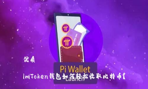 优质

imToken钱包如何轻松收取比特币？
