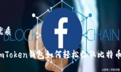 优质imToken钱包如何轻松收