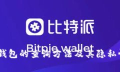 USDT钱包的查询方法及其隐