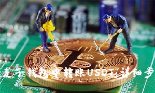 优质
如何在麦子钱包中转账USDT：详细步骤攻略