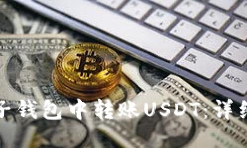 优质
如何在麦子钱包中转账USDT：详细步骤攻略