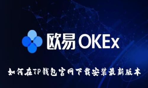 如何在TP钱包官网下载安装最新版本