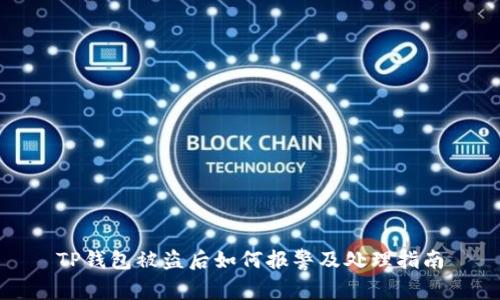 TP钱包被盗后如何报警及处理指南