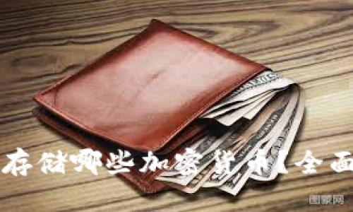 思考一个且的

以太坊冷钱包能存储哪些加密货币？全面解析与优势分析