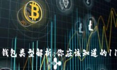 以太坊钱包类型解析：你