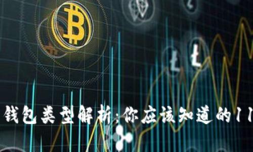 以太坊钱包类型解析：你应该知道的11种钱包
