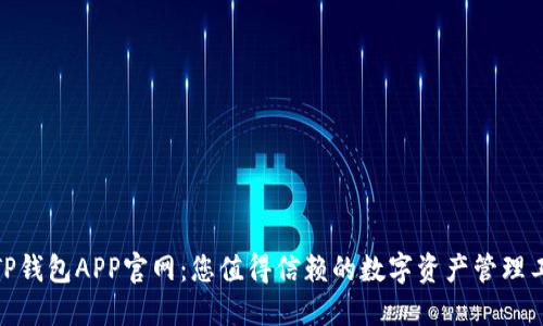 : TP钱包APP官网：您值得信赖的数字资产管理工具