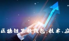 深入解析中国区块链里程