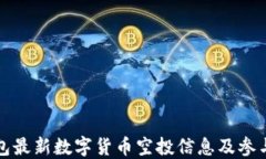 TP钱包最新数字货币空投信