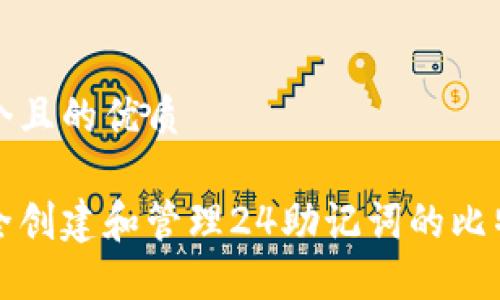 思考一个且的优质

如何安全创建和管理24助记词的比特币钱包