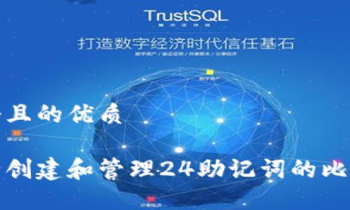 思考一个且的优质

如何安全创建和管理24助记词的比特币钱包