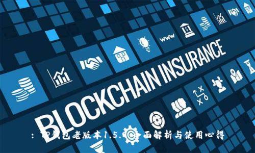 : TP钱包老版本1.5.9：全面解析与使用心得