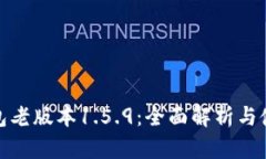 : TP钱包老版本1.5.9：全面