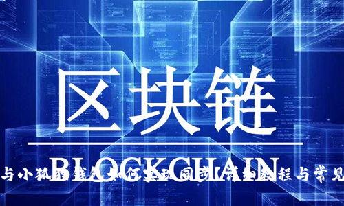 : tP钱包与小狐狸钱包如何实现同步？详细教程与常见问题解答