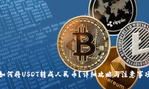 如何将USDT转成人民币？详细攻略与注意事项