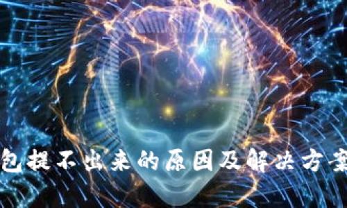 TP钱包提不出来的原因及解决方案分析