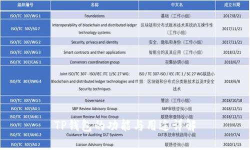 TP钱包的功能与用途详解