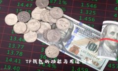 TP钱包的功能与用途详解
