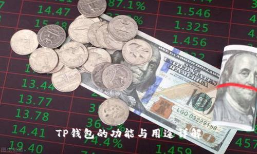 TP钱包的功能与用途详解