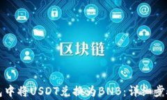 如何在TP钱包中将USDT兑换
