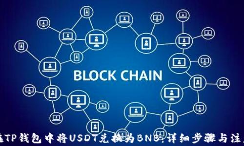 
如何在TP钱包中将USDT兑换为BNB：详细步骤与注意事项