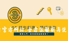 TP平台官方网站：全方位解
