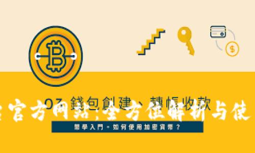 TP平台官方网站：全方位解析与使用指南