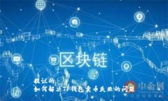 提议的如何解决TP钱包卖币