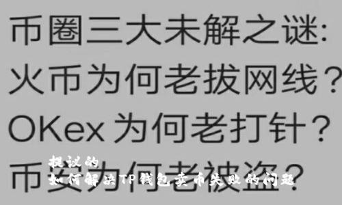 提议的
如何解决TP钱包卖币失败的问题