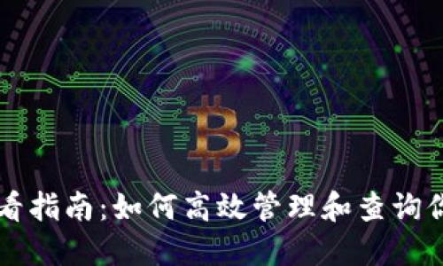 以太坊钱包查看指南：如何高效管理和查询你的以太坊资产