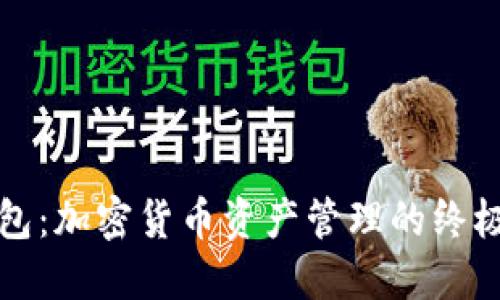 TP钱包：加密货币资产管理的终极伙伴