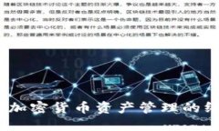 TP钱包：加密货币资产管理
