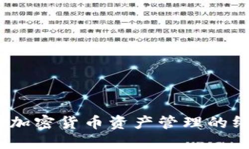 TP钱包：加密货币资产管理的终极伙伴