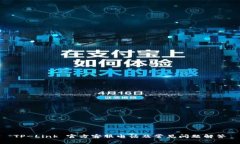 TP-Link 官方客服电话及常见