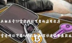 产业相关于TP官方网站下载