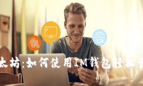 从芝麻开门到以太坊：如何使用IM钱包轻松管理你的数字资产