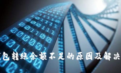 TP钱包转账余额不足的原因及解决办法