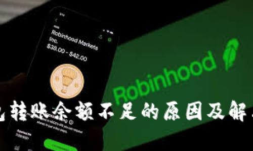TP钱包转账余额不足的原因及解决办法