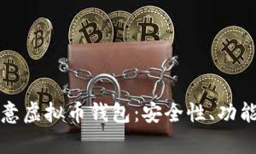 全面解析欧意虚拟币钱包：安全性、功能与使用指南