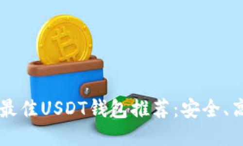 2023年最佳USDT钱包推荐：安全、高效、易用