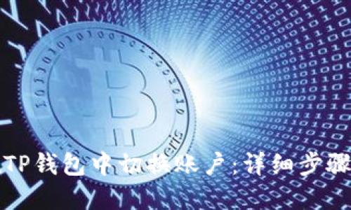 如何在TP钱包中切换账户：详细步骤与技巧