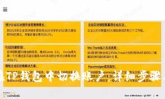 如何在TP钱包中切换账户：