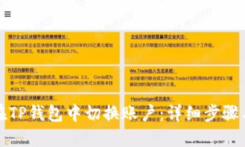 如何在TP钱包中切换账户：详细步骤与技巧
