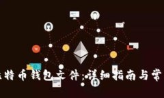 如何恢复比特币钱包文件